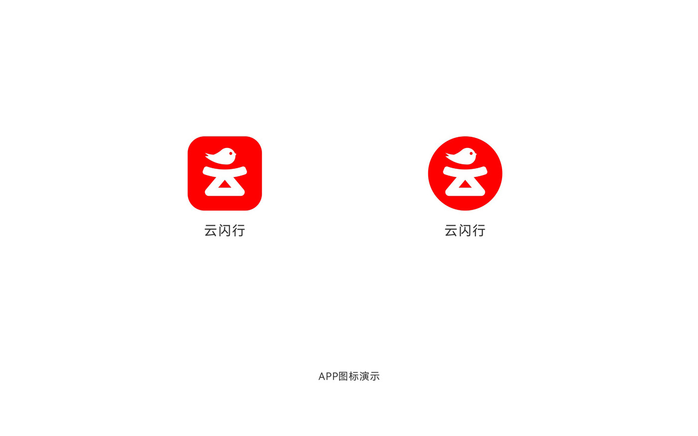 云闪行LOGO设计